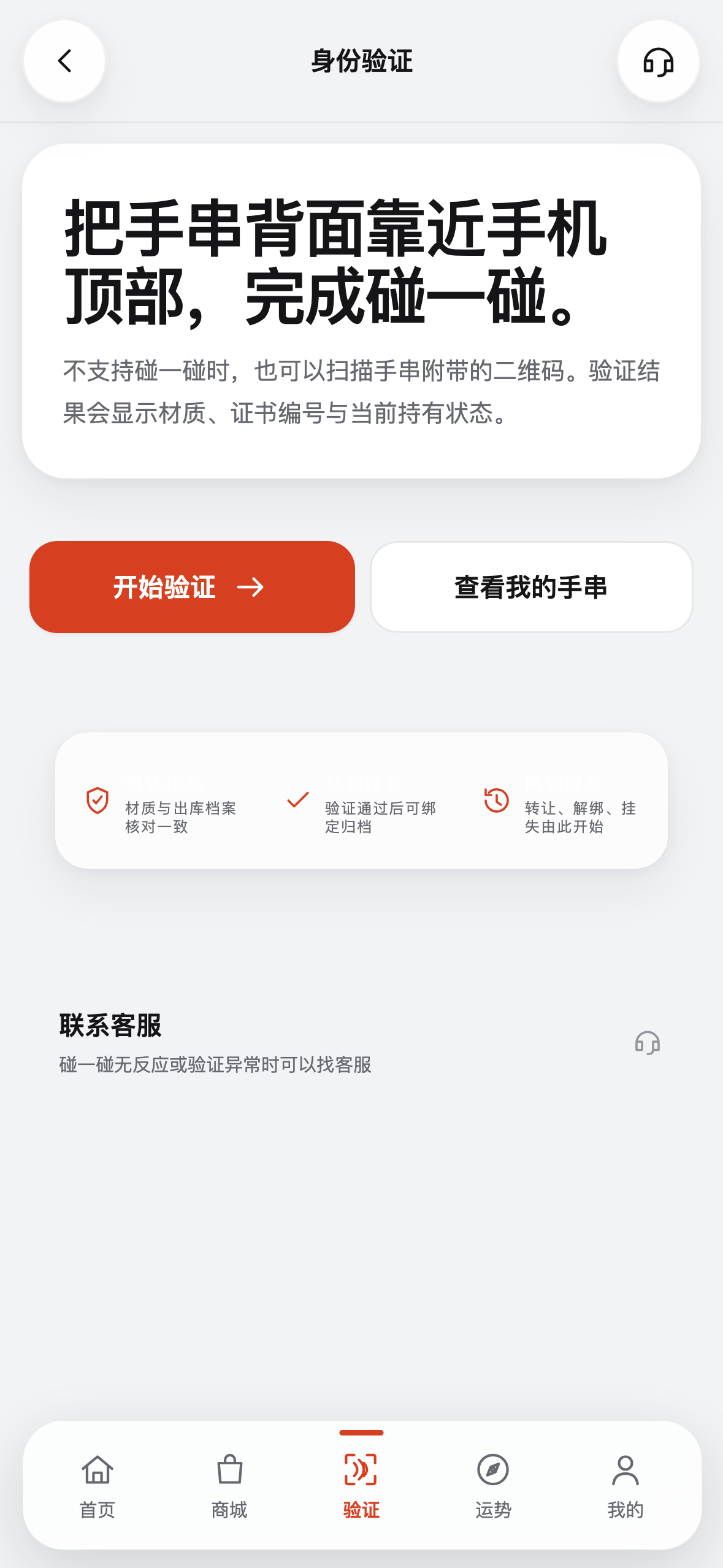 c-01-verify-entry · 验证入口 - 碰一碰引导