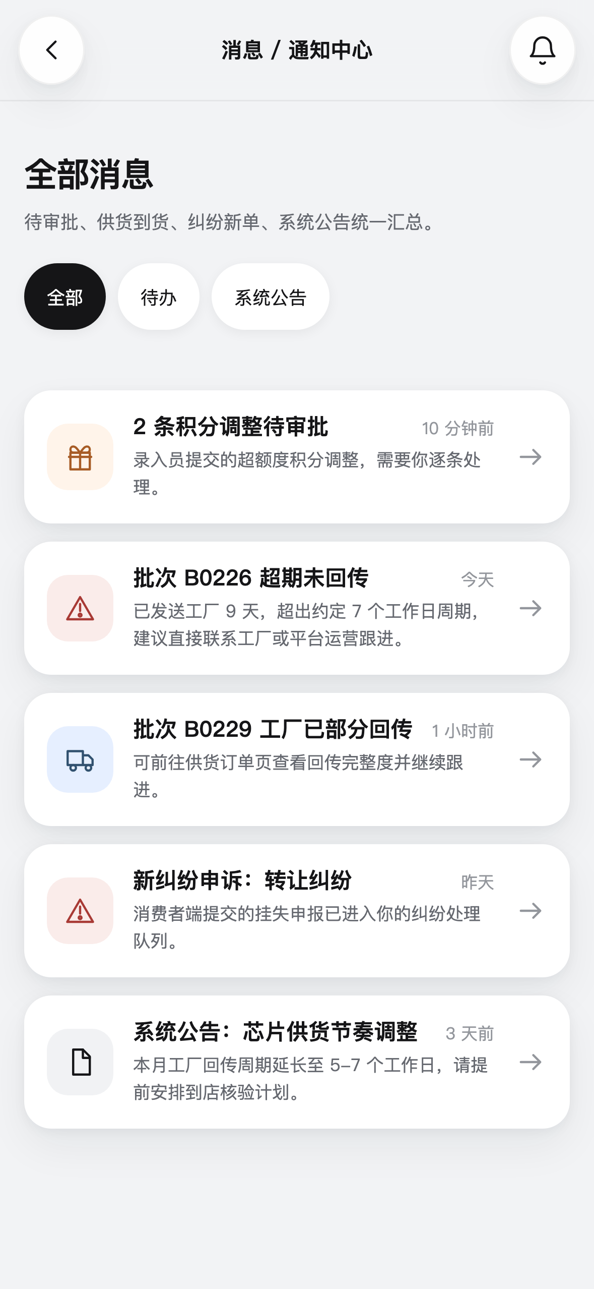 m-36-messages · 消息 / 通知中心